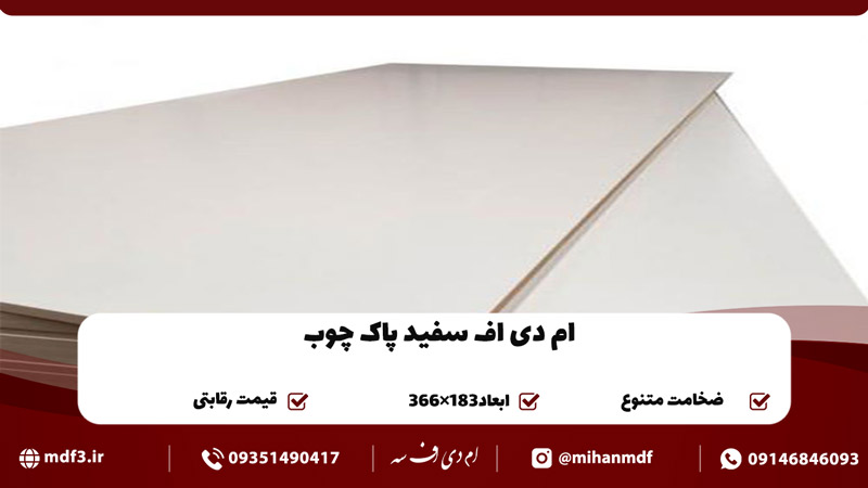 فروش ام دی اف پاک چوب