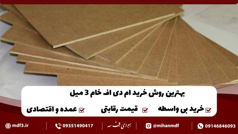 خرید ام دی اف سه میل