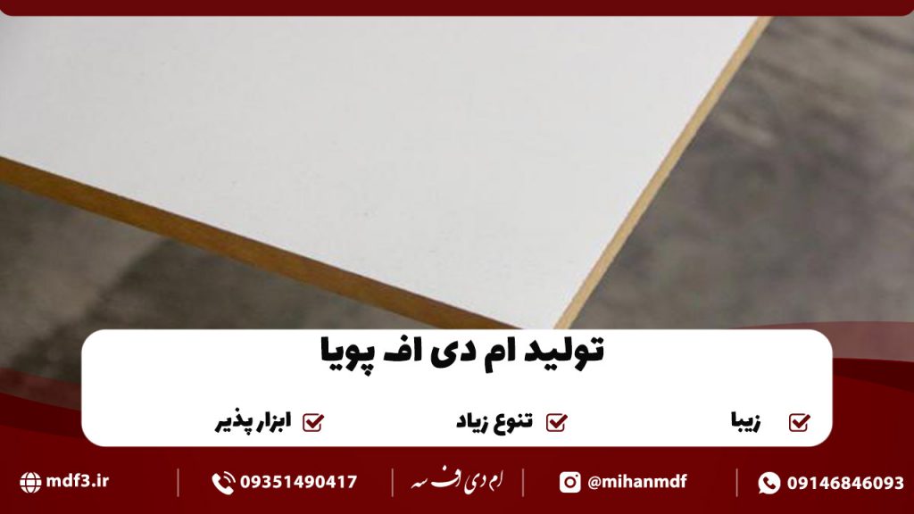 ام دی اف سفید پویا - ام دی اف سه