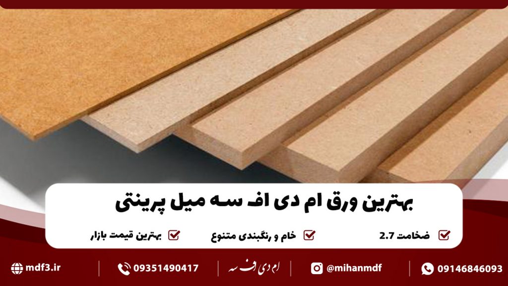 بهترین ام دی اف سه میل پرینتی