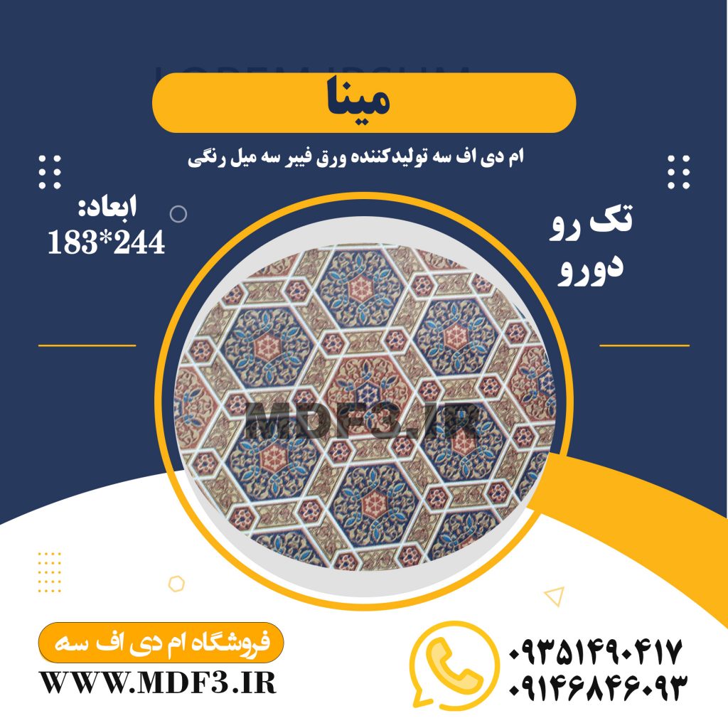 ام دی اف 3میل مینا