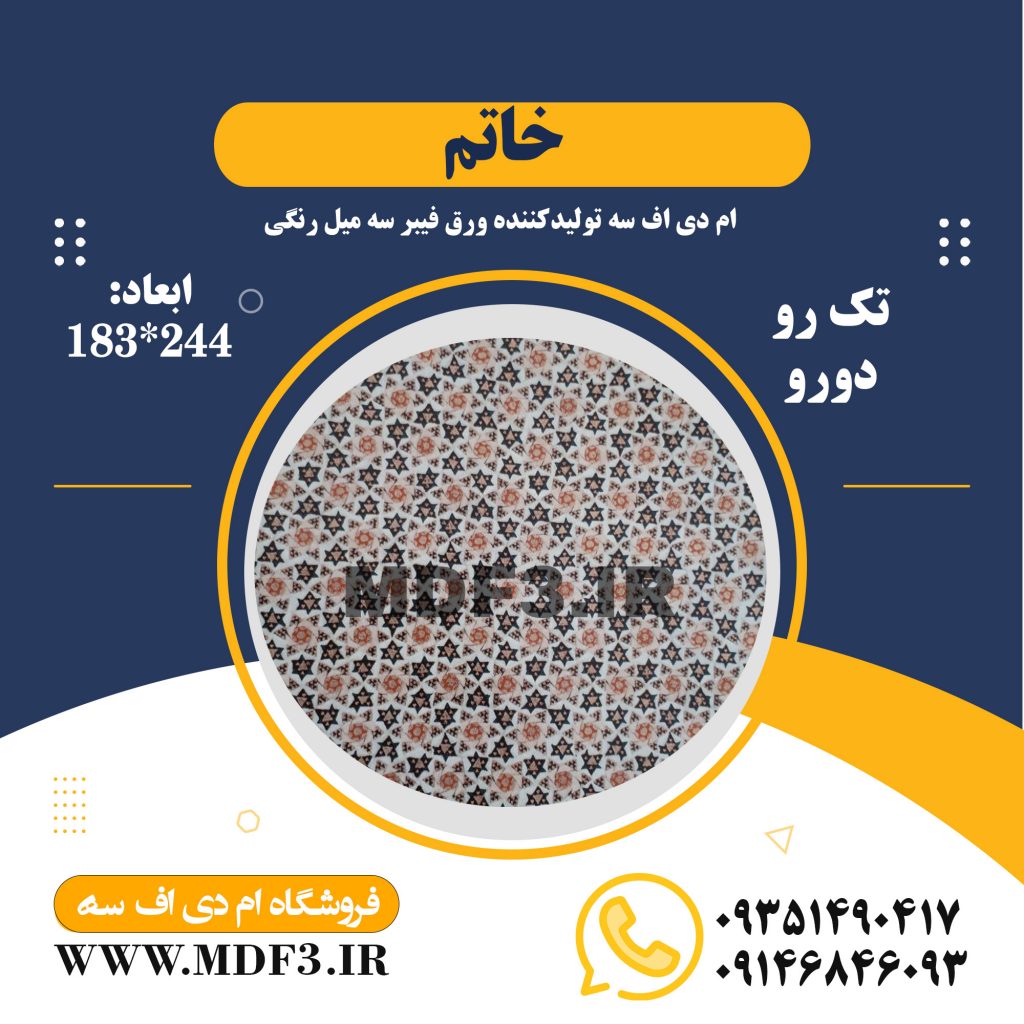 ام دی اف 3میل خاتم