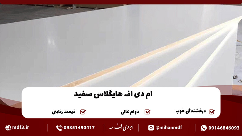 ام دی اف هایگلاس سفید
