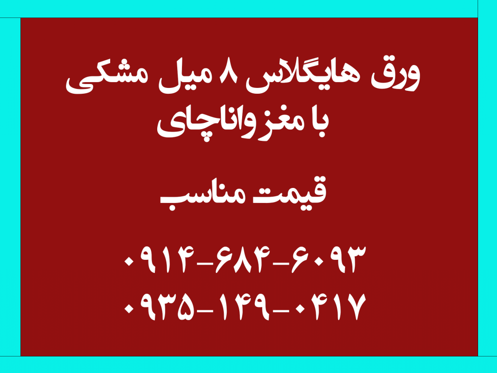 هایگلاس 8 میل خارجی