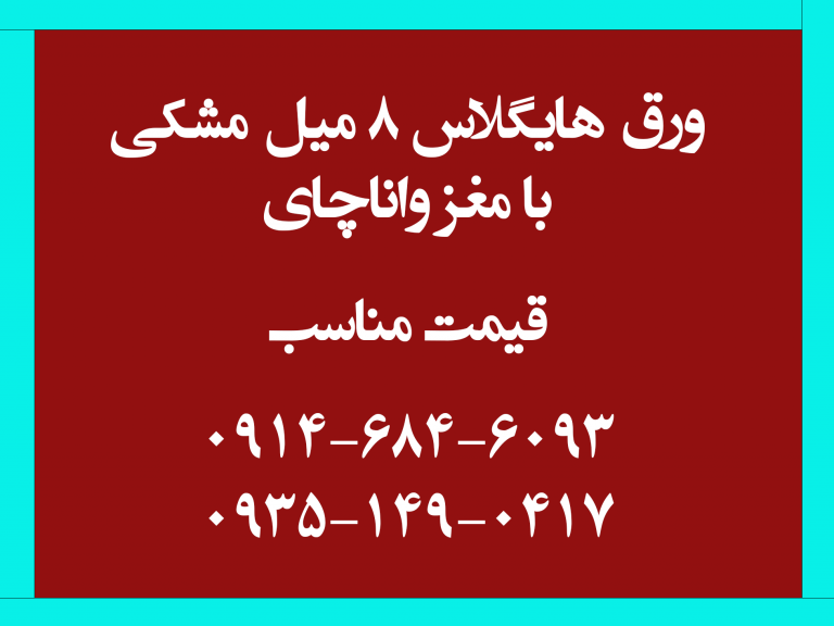 هایگلاس 8 میل خارجی